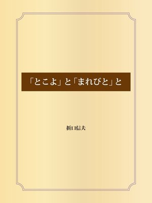cover image of 「とこよ」と「まれびと」と